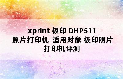 xprint 极印 DHP511 照片打印机-适用对象 极印照片打印机评测